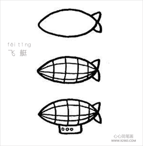 飞艇简笔画