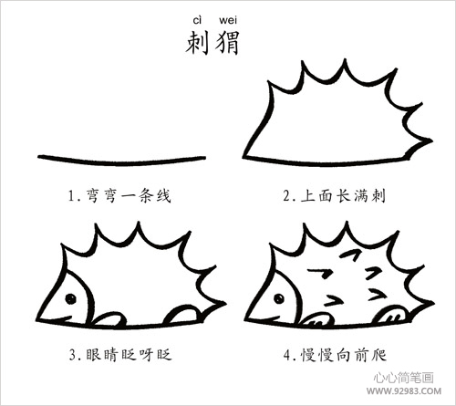 刺猬简笔画