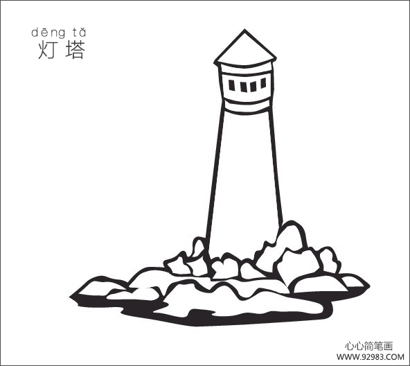 灯塔简笔画