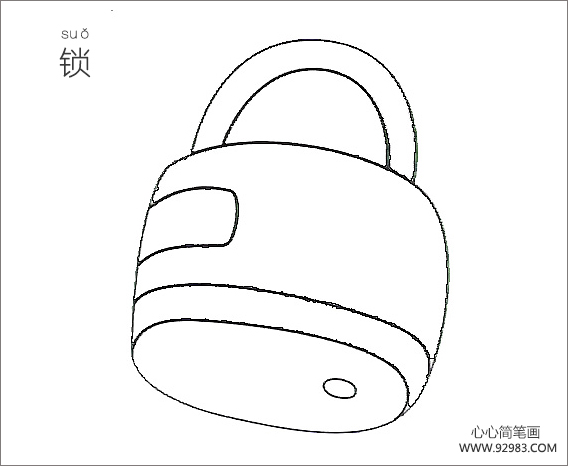 锁简笔画