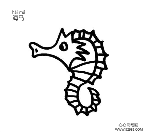 海马简笔画