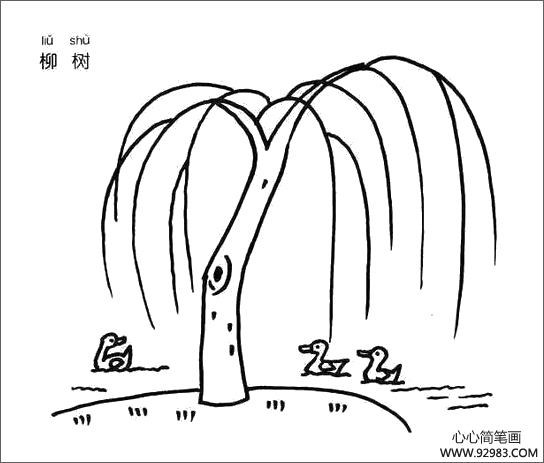 柳树简笔画