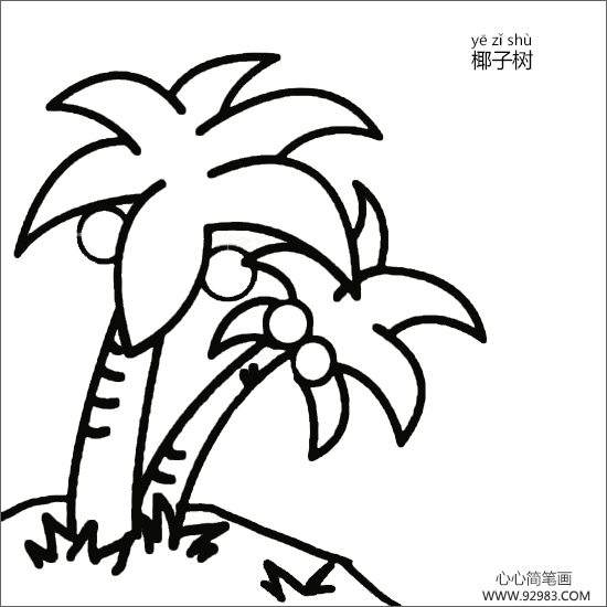 椰子树简笔画