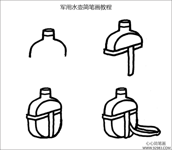 军用水壶简笔画