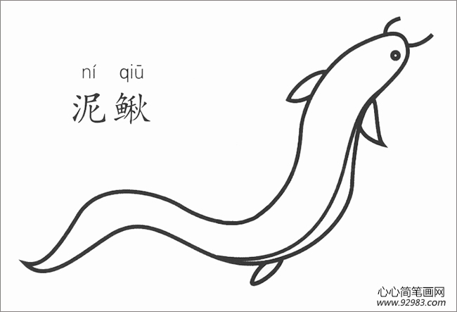 泥鳅简笔画