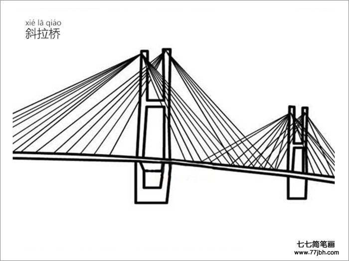 斜拉桥简笔画